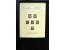 367th. Auction - 4111